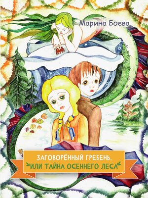 cover image of Заговорённый гребень, или Тайна осеннего леса
